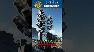 Geothermal Generator พลังงานฟรีจากบ่อน้ำพุร้อน  #satisfactory #satisfactorytips #geothermalenergy
