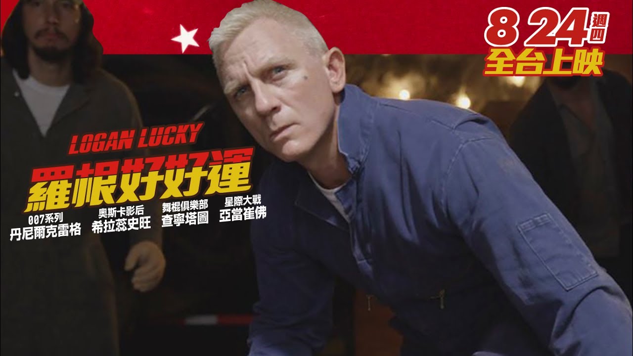 8 24 羅根好好運 台灣官方預告 瞞天過海系列導演重出江湖 Youtube