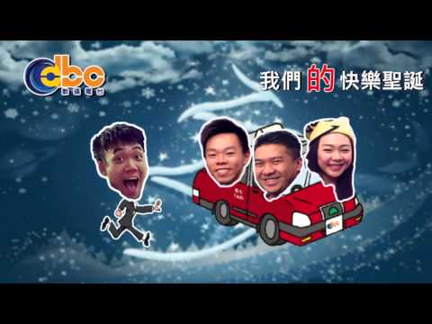 DBC 數碼電台 "我們的快樂聖誕" 2013-12-02 黃先生 (陳奕迅-任我行)