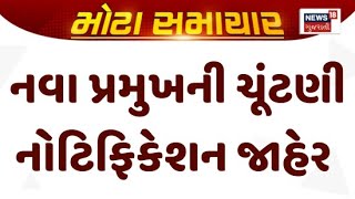 Election Notification For New President Released નવ પરમખન ચટણ નટફકશન જહર News18