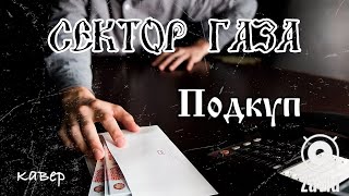 Zavid-Подкуп(cover Сектор Газа)