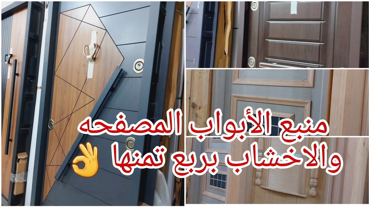 جبتلكم المستخبي كله😵‍💫 منبع الأبواب المصفحه التركى٥٠٠ ج بسسس👌الأبواب الخشبيه للغرف والشقق 💥ارخص سوق