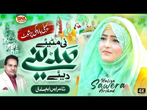 Ni Mittiyay Madine Diye Hafiza Sawera Arshad New Beautiful Milad Naat 2025 12 Rabi Ul Awal 