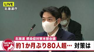 🔔LIVE… 約1か月ぶり新規感染者80人超…北海道対策本部会議