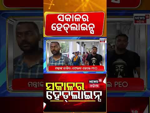 ସକାଳ ୭ର ହେଡଲାଇନ୍ସ | 7AM Headlines | Odisha Flood News | Flood Alert Odisha | MP vs MLA | Odia News