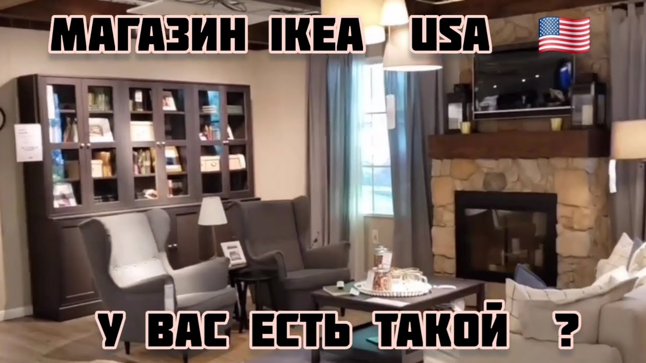 Магазин IKEA USA  🇺🇸  У вас есть такой  ?? Обзор. 