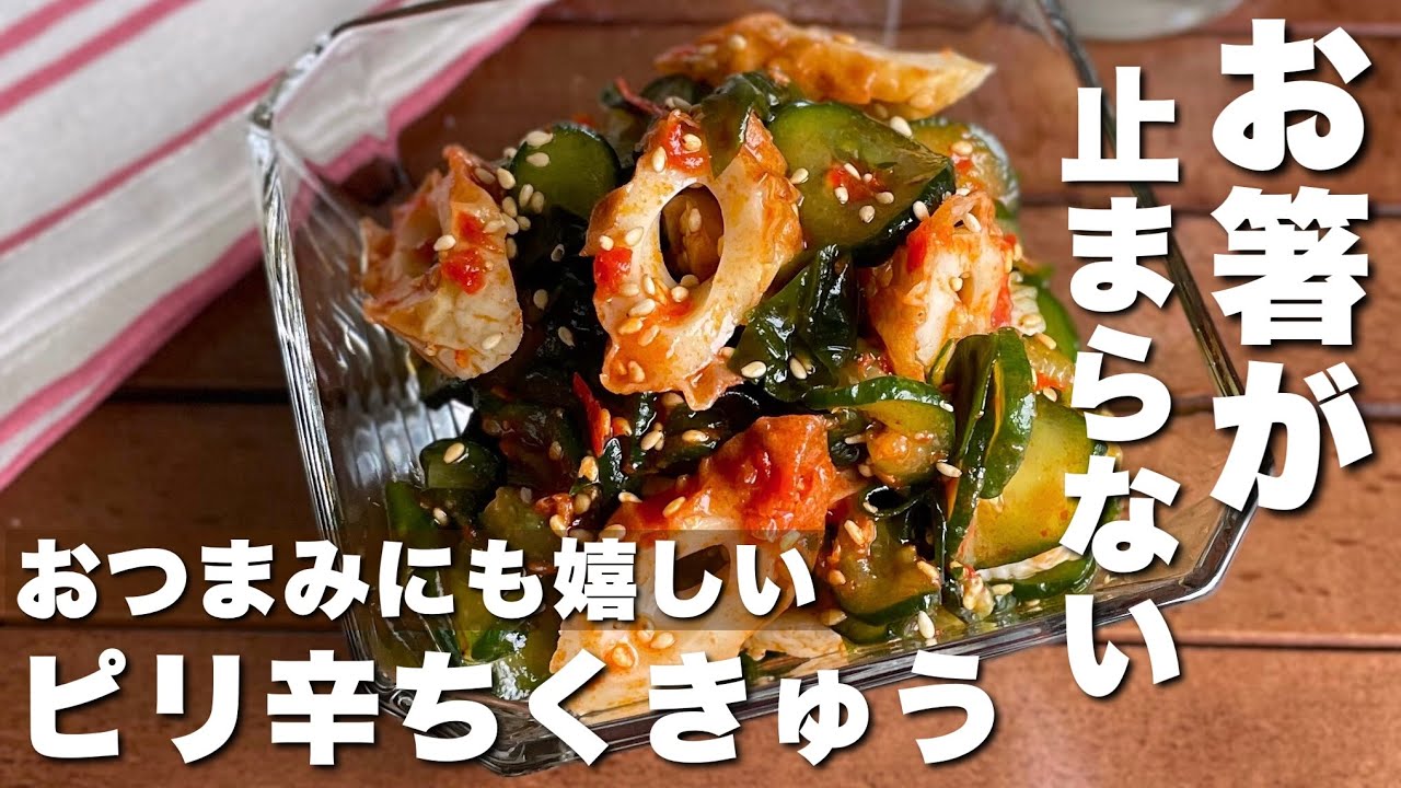 おうち居酒屋開店！お箸が止まらない「旨辛ちくきゅう和え」Spicy