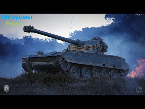 Видео: 18к сум. (урон + засвет) на AMX 13 105