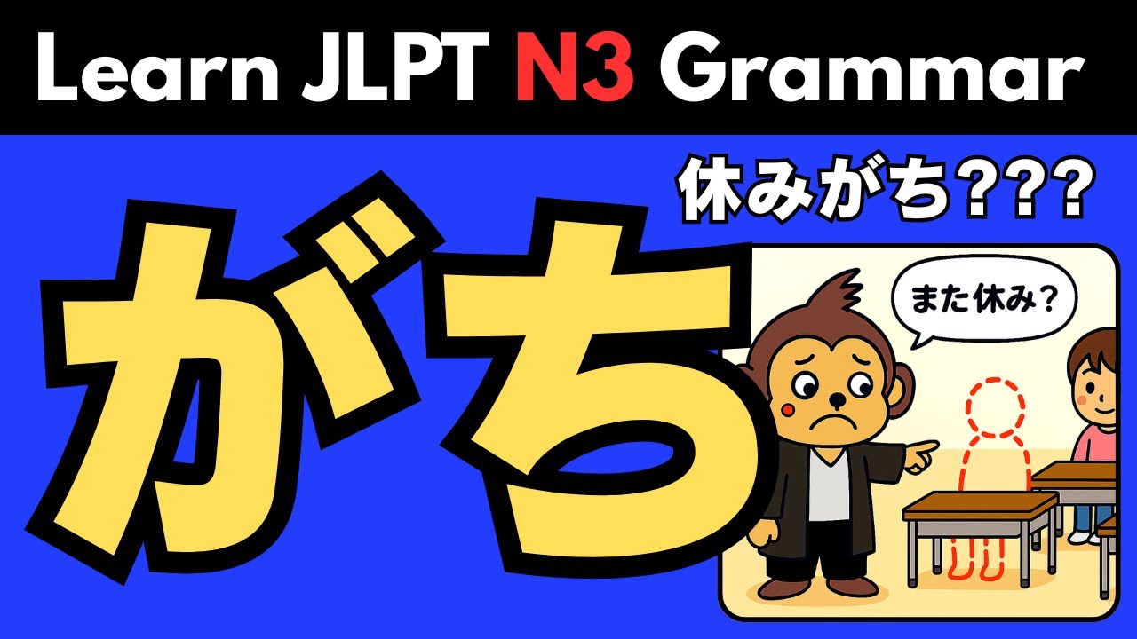 Learn Japanese Grammar (JLPT N3): がち(gachi)｜Meaning, Usage & Example Sentences