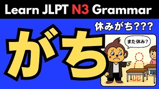【JLPT N3 文法】がち(gachi) | Japanese Grammar: Meaning, Usage & Examples| 日本語能力試験N3| 「がち」と「っぽい」の違いは？