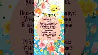 С 1 Апреля #1апреля #поздравление #вамоткрытка С 1 Апреля #1апреля #поздравление #вамоткрытка