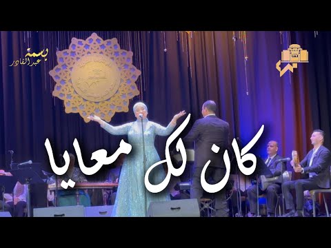 بسمة عبد القادر ومقطع كان لك معايا من اغنية انساك