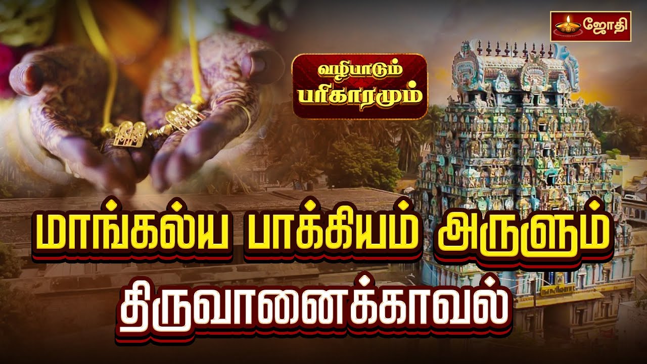 மாங்கல்ய பாக்கியம் அருளும் திருவானைக்காவல் | Arulmigu Jambukeswarar Temple | Trichy | JothiTv