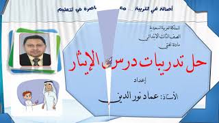 ‏‏‏‏‏‏حل تدريبات درس الإيثار 1442 الحل الوافي خط واضح