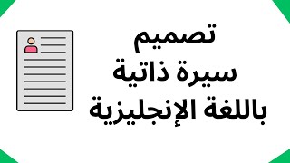 طريقة عمل سيرة ذاتية باللغة الإنجليزية في أقل من خمس دقائق .