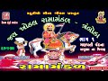 01   jay khodal ramamandal  tramboda  saguna na vivah  17112005  live