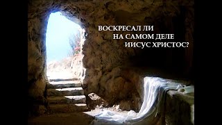 Воскресал ли на самом деле Иисус Христос?