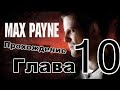 Прохождение Max Payne (Часть-2, Глава-1 бейсбольная бита)