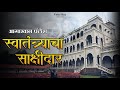 आगाखान पॅलेस - स्वातंत्र्याचा साक्षीदार | Aga Khan Palace - Swatantracha Sakshidar | Voice Box