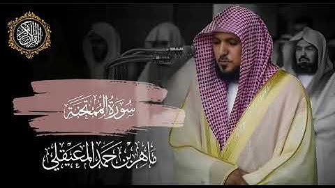 القرآن الكريم سورة الممتحنة بصوت الشيخ ماهر المعيقلي 