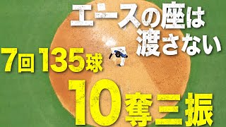 【ヒロミに刺激!?】上沢直之『7回135球10奪三振』