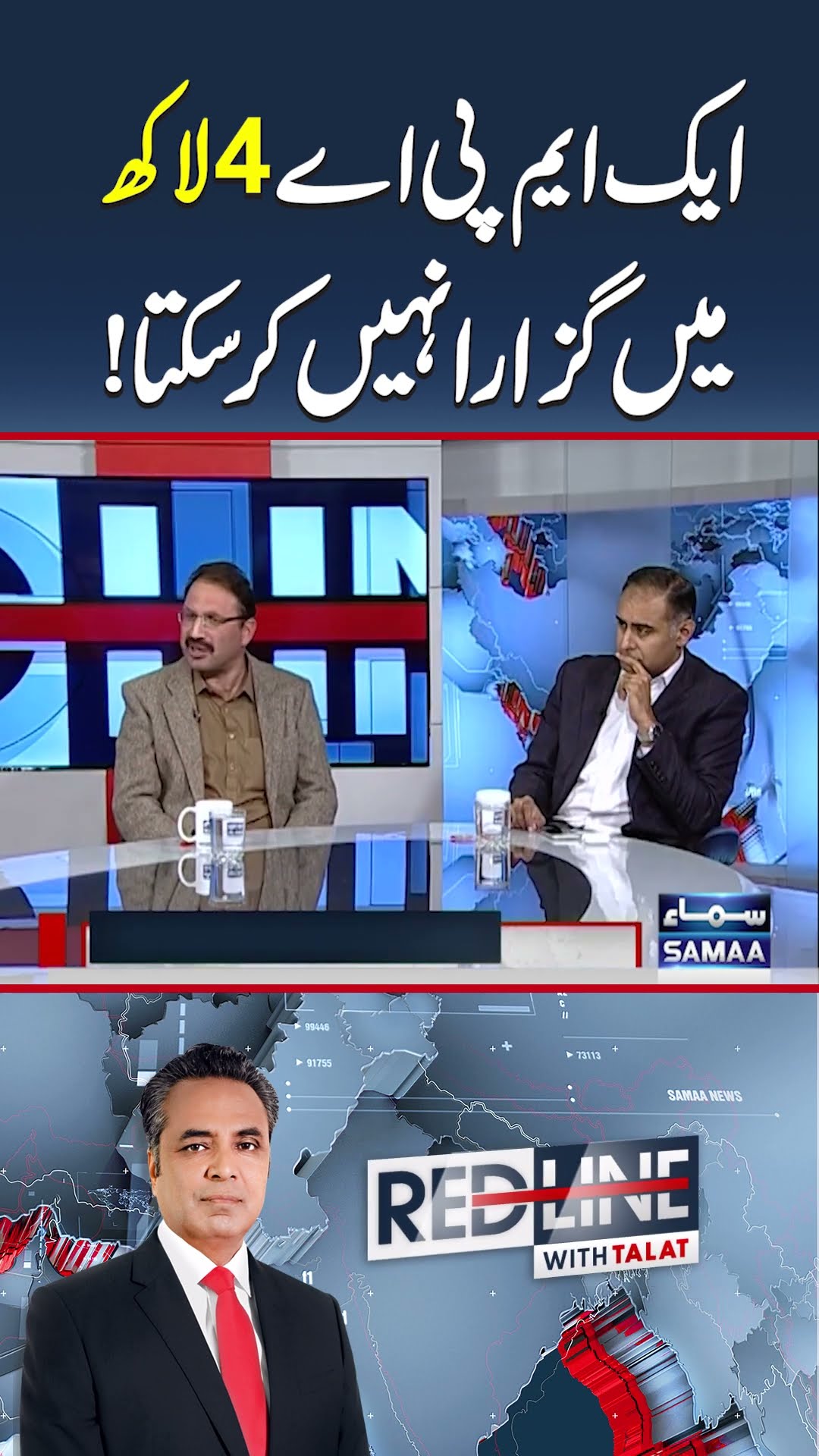 Aik MPA Ya MNA 4 Lakh Main Guzara Nahi Kar Sakta | RedLine | Talat