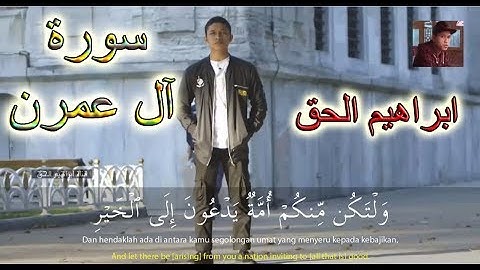تلاوة من سورة آل عمران بصوت القارئ ابراهيم الحق
