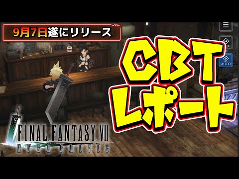 【FF7EC】遂に明後日リリース！その前にCBTレポートチェック！正式版では遊びやすくなる？【EVER CRISIS】