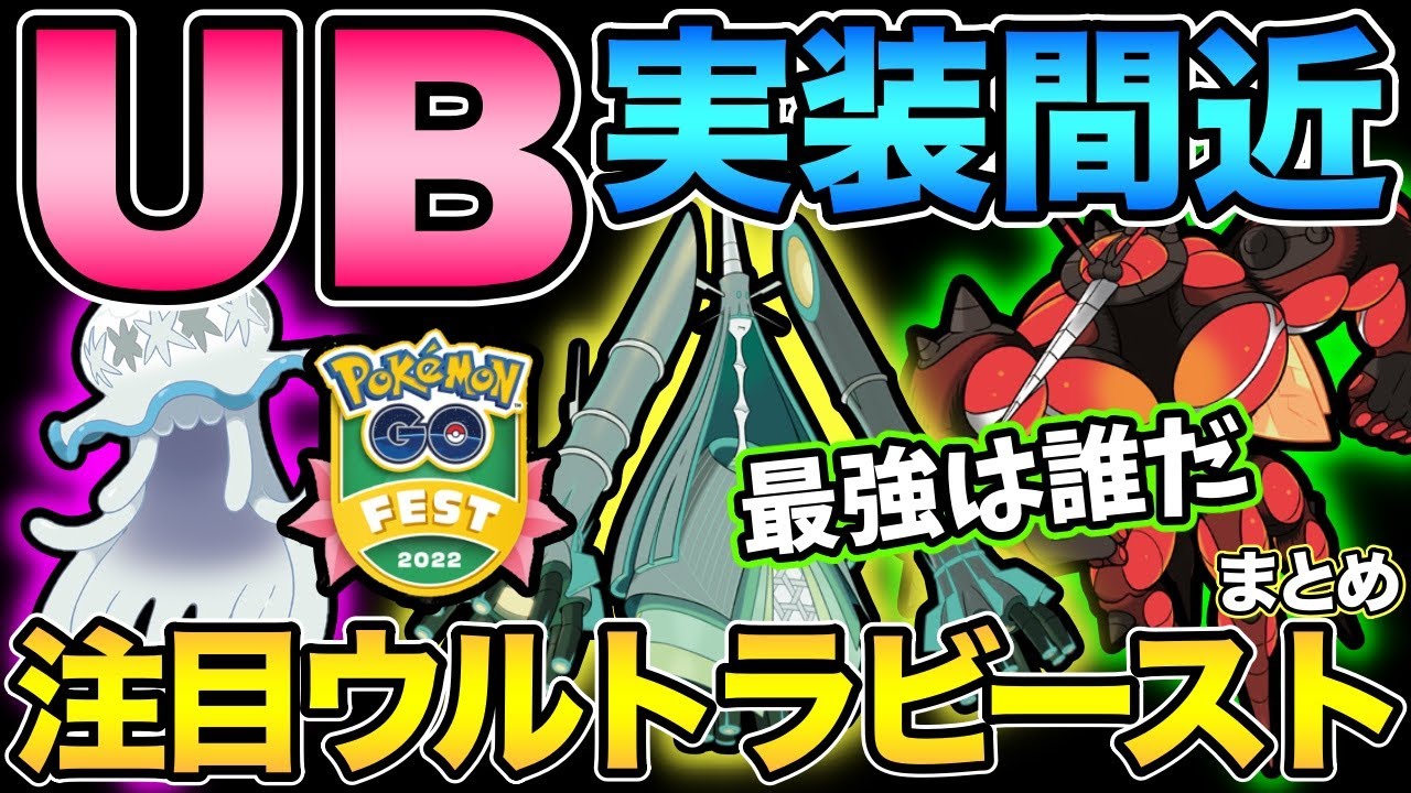 Goフェスの目玉はub 実装間近のウルトラビースト考察 ポケモンgo Goバトルリーグ Gbl ポケモンgoまとめ