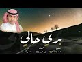 اجمل شيله بري حالي ما جاني اتصاله اداء ناصر البكر كلمات لولوه الدوسري 2018 جديد