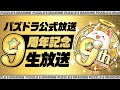 パズドラ公式放送～9周年記念生放送～