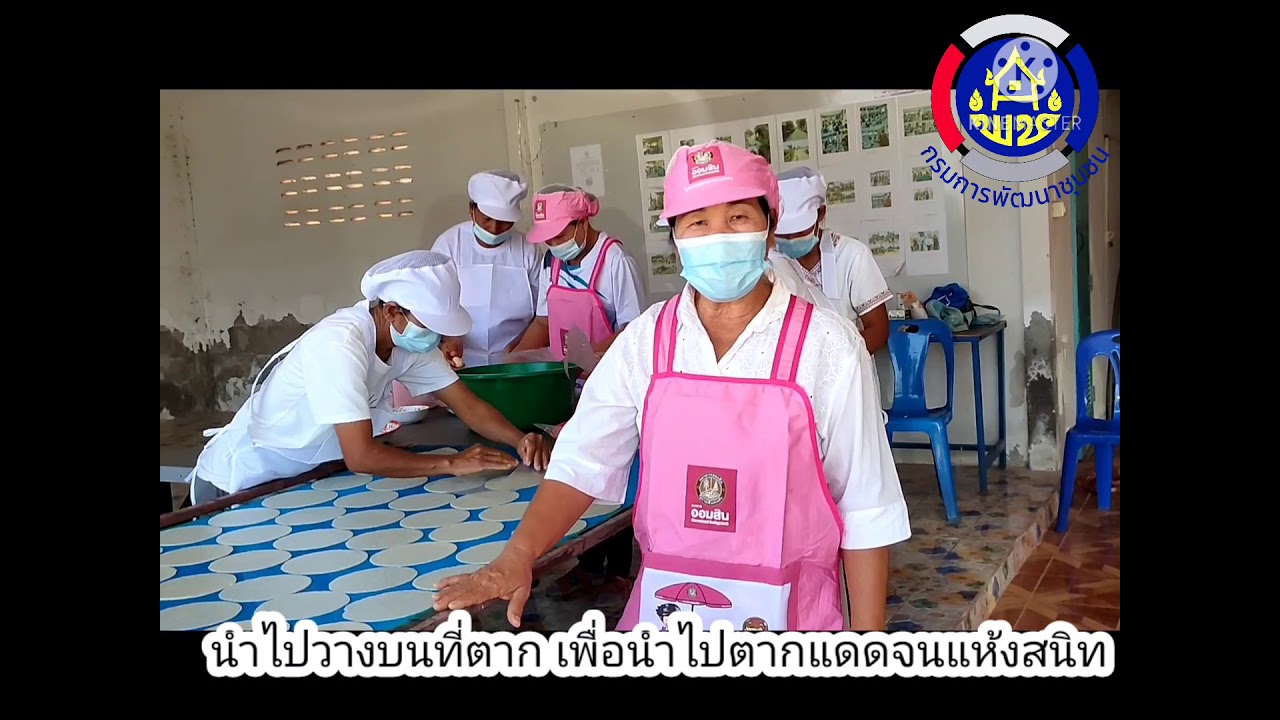 กลุ่มสัมมาชีพทำข้าวโป่ง บ้านหนองคู ม.9 ต.ดงเมืองแอม อ.เขาสวนกวาง จ.ขอนแก่น