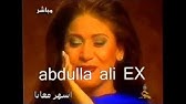 عبدالله الرويشد و ريم المحمودي يخون الود بالعود Youtube