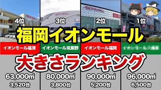 【意外な結果】あなたの推しイオンは何位？福岡のイオンモール大きさランキング【ゆっくり解説】