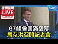 【原音呈現LIVE】G7峰會圓滿落幕 馬克洪召開記者會