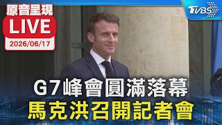 【原音呈現LIVE】G7峰會圓滿落幕 馬克洪召開記者會