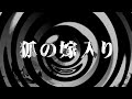 【朗読】 狐の嫁入り 【百物語2013】 097