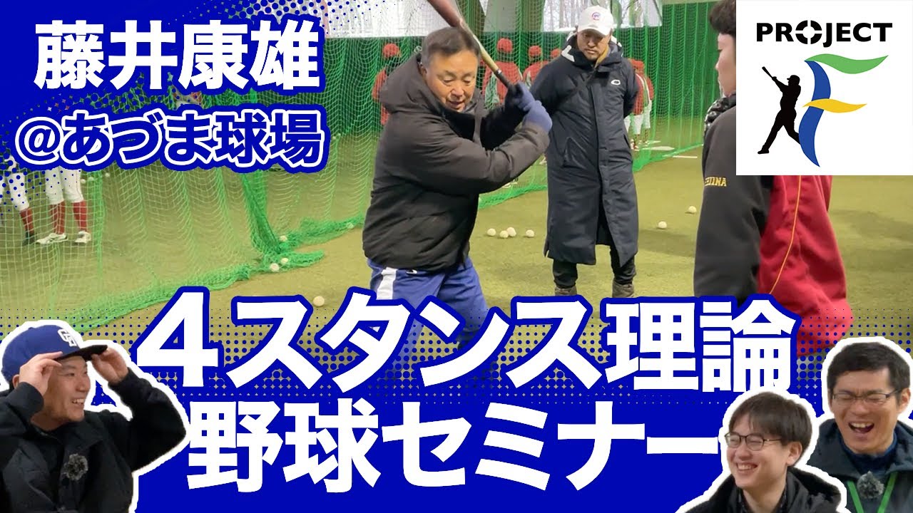 藤井康雄、坂本優一、小田島航太さんと野球セミナーをしてみた