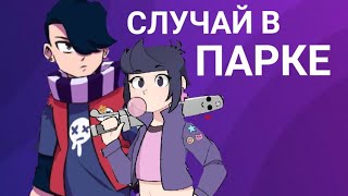 картинка: Эдгар и Колетт🌺🍃[1-й сезон 18 серия]🦋Случай в парке