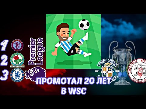 Как изменится футбол через 20 лет? Промотал 20 сезонов в World Soccer Champs