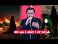 نعي يبجي الصخر للامام الحسين ع الناعي سيد حسن البخاتي مجلس عزاء في دار خطار أبو أحمد الفوادي نعي يبجي الصخر للامام الحسين ع الناعي سيد حسن البخاتي مجلس عزاء في دار خطار أبو أحمد الفوادي