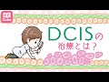 DCISの治療とは？【DCIS後編】【乳腺科医が解説する乳がん大事典】 《BC Tube：乳癌の専門家による情報発信グループ》