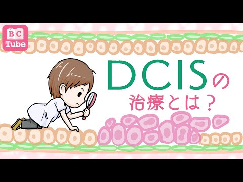 DCISの治療とは？【DCIS後編】【乳腺科医が解説する乳がん大事典】 《BC Tube：乳癌の専門家による情報発信グループ》