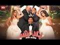 الفيلم الكوميدي بعد الشر بطولة علي ربيع و بيومي فؤاد و عمرو عبد الجليل FULL HD 