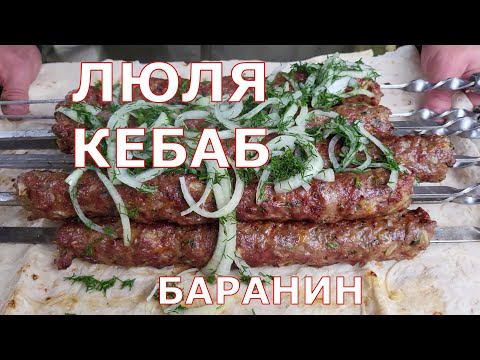 ЛЮЛЯ КЕБАБ ИЗ БАРАНИНЫ. ШамильЕ