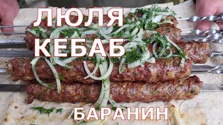 ЛЮЛЯ КЕБАБ ИЗ БАРАНИНЫ. ШамильЕ