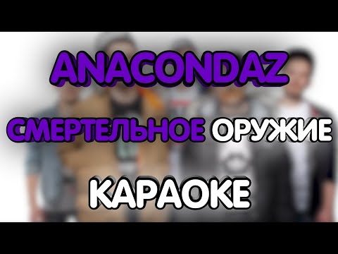 Anacondaz - Смертельное оружие (Караоке/минус)