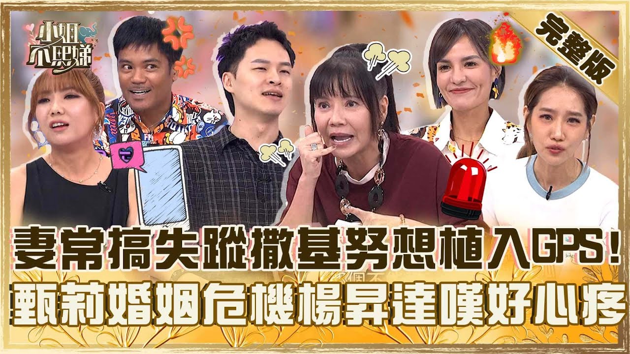 夫妻生活要報備？老婆常搞失蹤撒基努想植入GPS？甄莉婚姻危機楊昇達嘆：聽了好心疼！【#小姐不熙娣】20251224 EP907完整版 楊皓如 黃馨儀