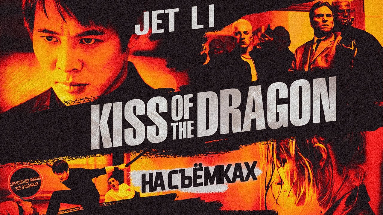 ПОЦЕЛУЙ ДРАКОНА: Как ДЖЕТ ЛИ в Париж на съёмки ездил! /рус. озвучка