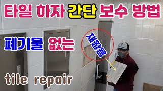 타일 하자 폐기물 없는 초간단 보수 방법 보시면 아빠도 시공가능tile repair